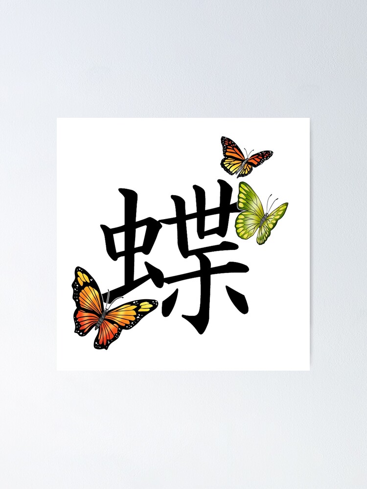 Póster «Mariposa colorida con caligrafía kanji japonesa» de Tender