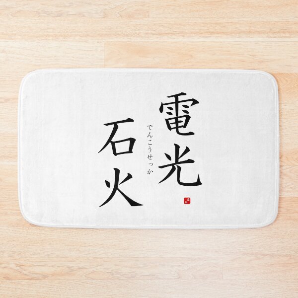 Item preview, ’Fast as lightning’ in Japanese designed and sold by Raureif.