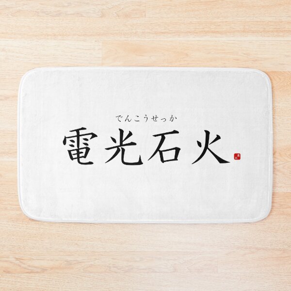 Item preview, ’Fast as lightning’ in Japanese designed and sold by Raureif.