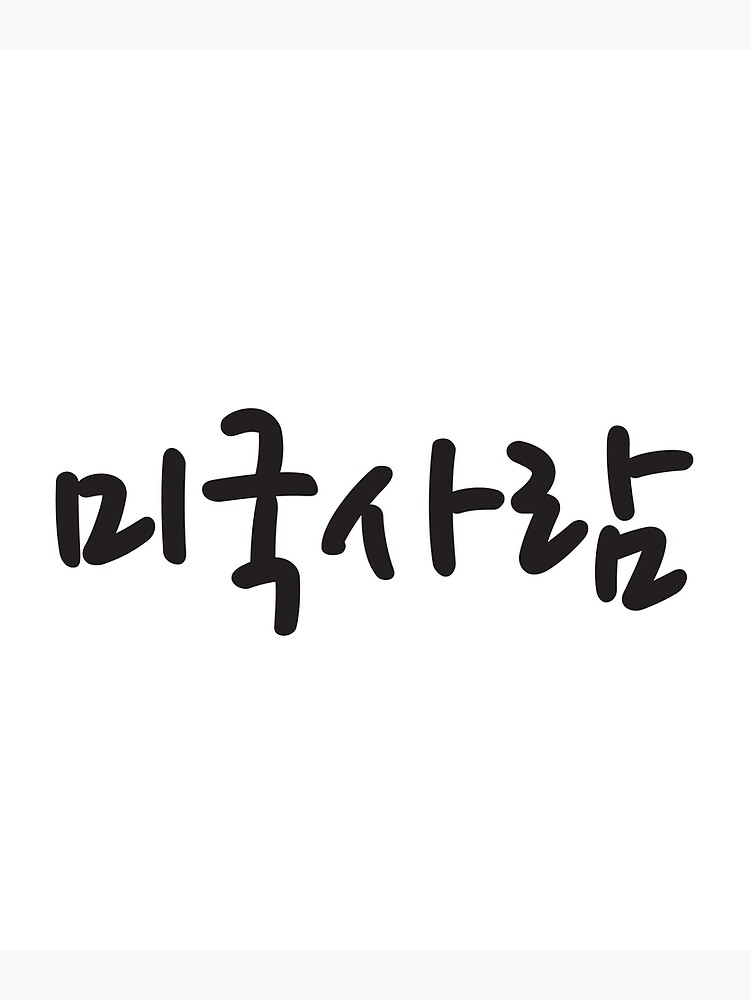 "Miguksaram, American - Korean language Hangul " Poster for Sale by