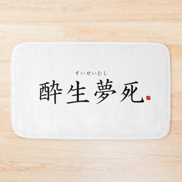 Item preview, ’Idling one's life away’ in Japanese designed and sold by Raureif.