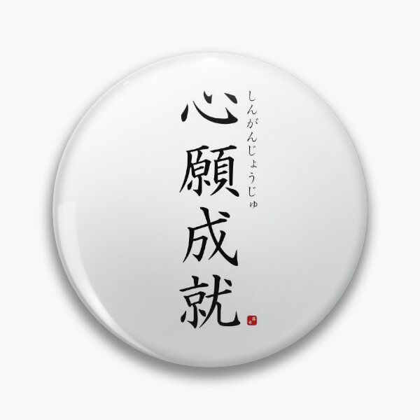 Item preview, ’Realization of one's earnest wishes’ in Japanese designed and sold by Raureif.