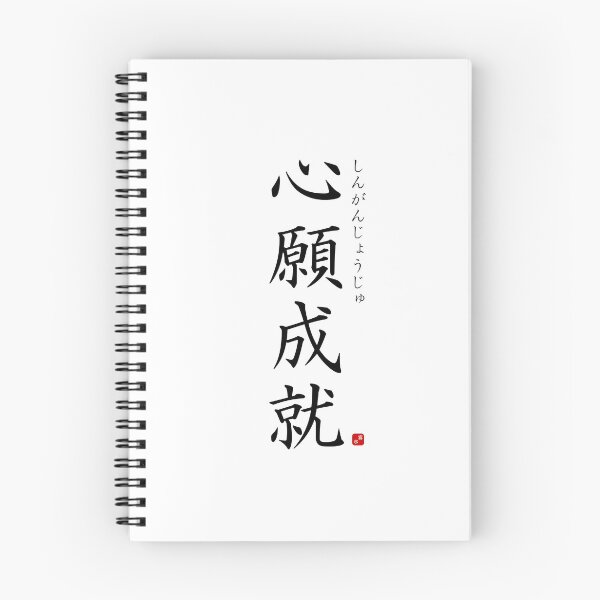 Item preview, ’Realization of one's earnest wishes’ in Japanese designed and sold by Raureif.