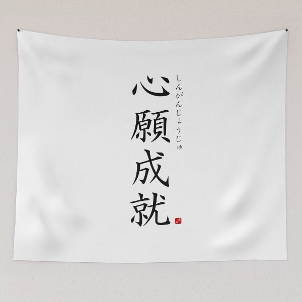 Item preview, ’Realization of one's earnest wishes’ in Japanese designed and sold by Raureif.