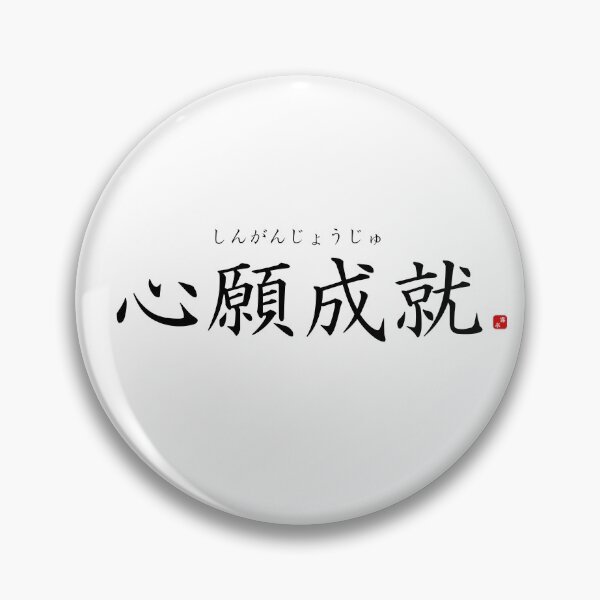 Item preview, ’Realization of one's earnest wishes’ in Japanese designed and sold by Raureif.