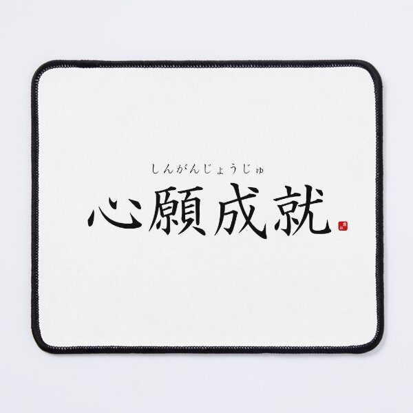 Item preview, ’Realization of one's earnest wishes’ in Japanese designed and sold by Raureif.