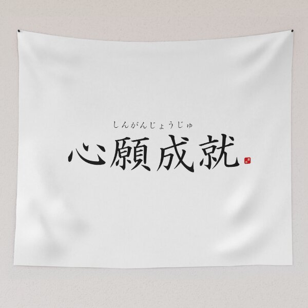 Item preview, ’Realization of one's earnest wishes’ in Japanese designed and sold by Raureif.
