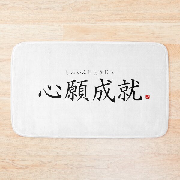 Item preview, ’Realization of one's earnest wishes’ in Japanese designed and sold by Raureif.