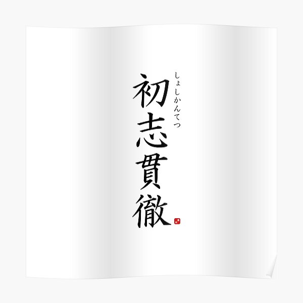 never-give-up-in-japanese-poster-for-sale-by-raureif-redbubble