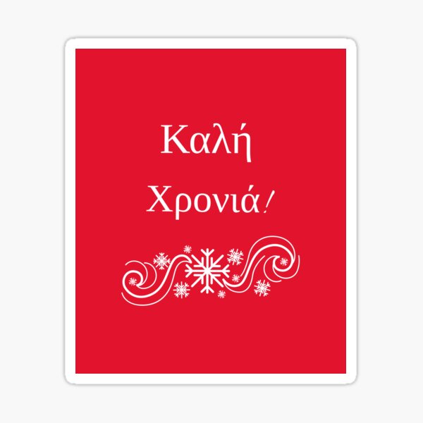 Item preview, Greek Happy New Year - Καλή Χρονιά designed and sold by StacieNichols.