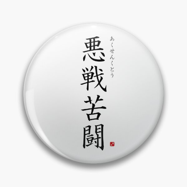 Item preview, ’Fighting against heavy odds​’ in Japanese designed and sold by Raureif.