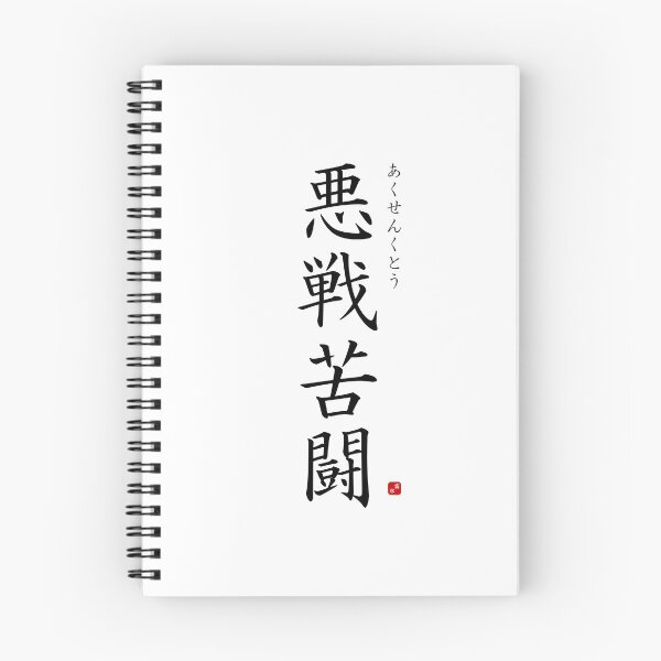 Item preview, ’Fighting against heavy odds​’ in Japanese designed and sold by Raureif.