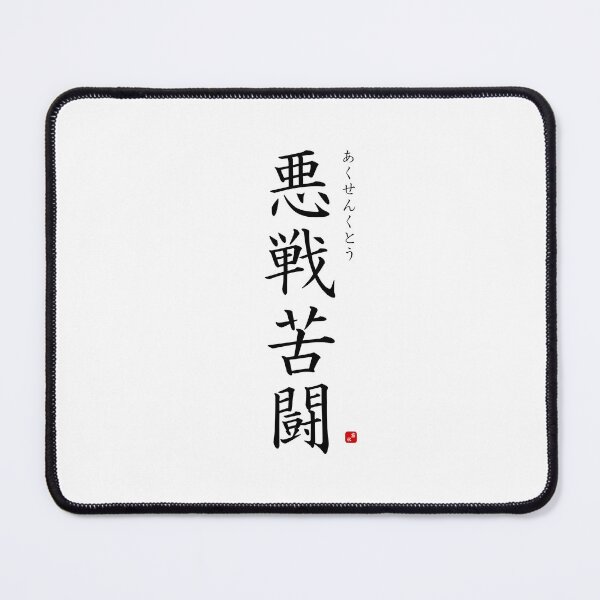 Item preview, ’Fighting against heavy odds​’ in Japanese designed and sold by Raureif.
