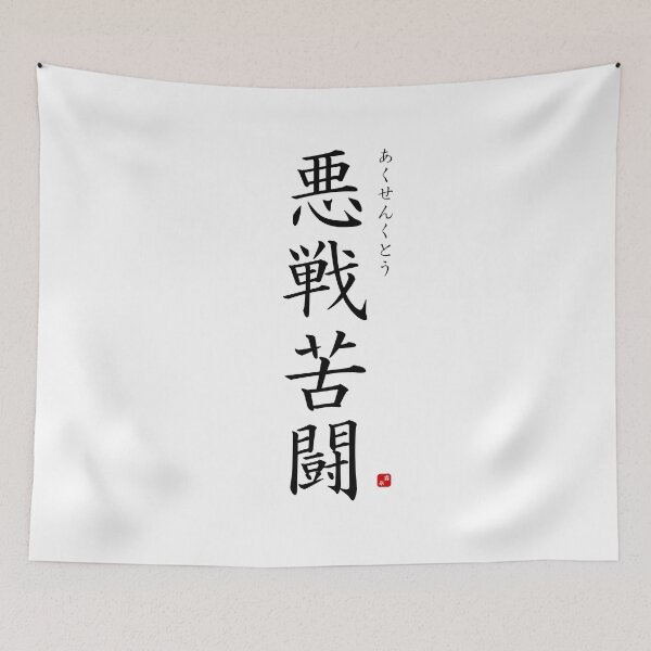 Item preview, ’Fighting against heavy odds​’ in Japanese designed and sold by Raureif.