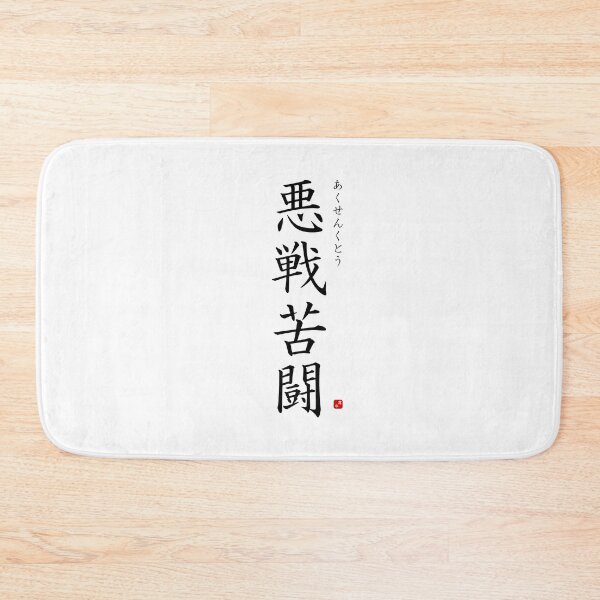 Item preview, ’Fighting against heavy odds​’ in Japanese designed and sold by Raureif.