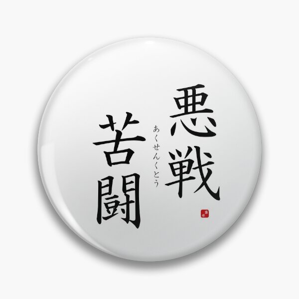 Item preview, ’Fighting against heavy odds​’ in Japanese designed and sold by Raureif.