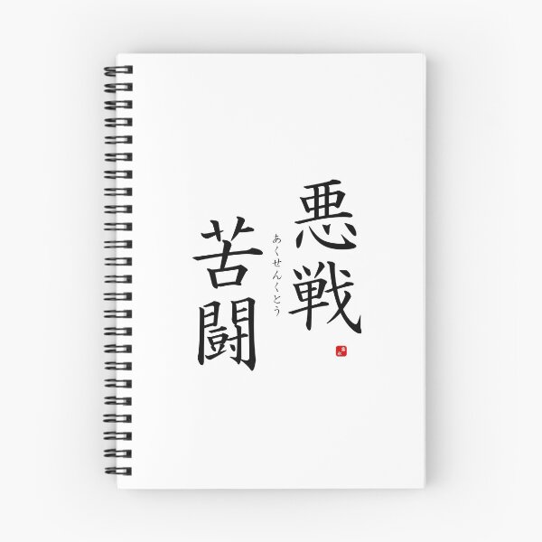 Item preview, ’Fighting against heavy odds​’ in Japanese designed and sold by Raureif.