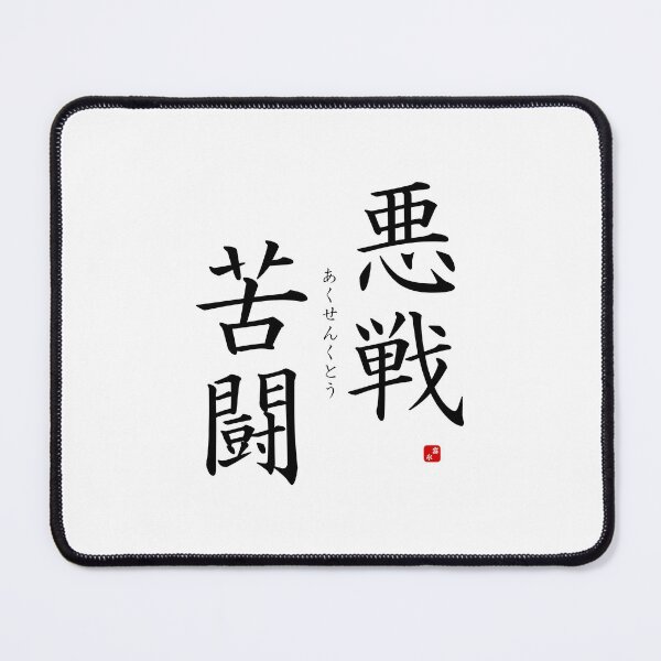 Item preview, ’Fighting against heavy odds​’ in Japanese designed and sold by Raureif.