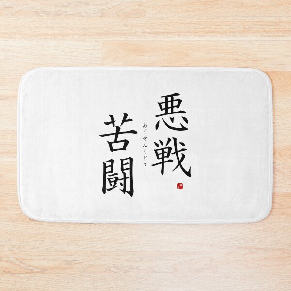 Item preview, ’Fighting against heavy odds​’ in Japanese designed and sold by Raureif.