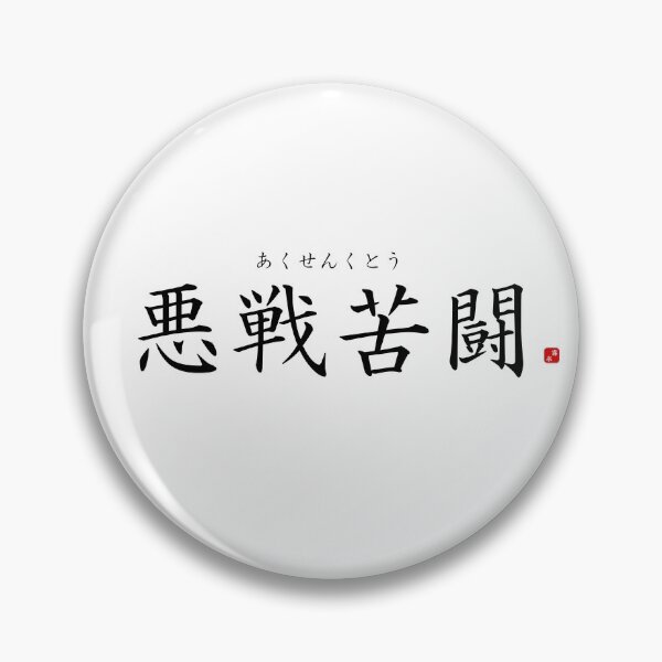 Item preview, ’Fighting against heavy odds​’ in Japanese designed and sold by Raureif.