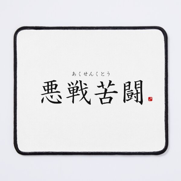 Item preview, ’Fighting against heavy odds’ in Japanese designed and sold by Raureif.