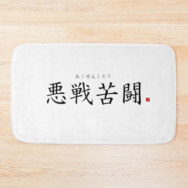 Item preview, ’Fighting against heavy odds​’ in Japanese designed and sold by Raureif.