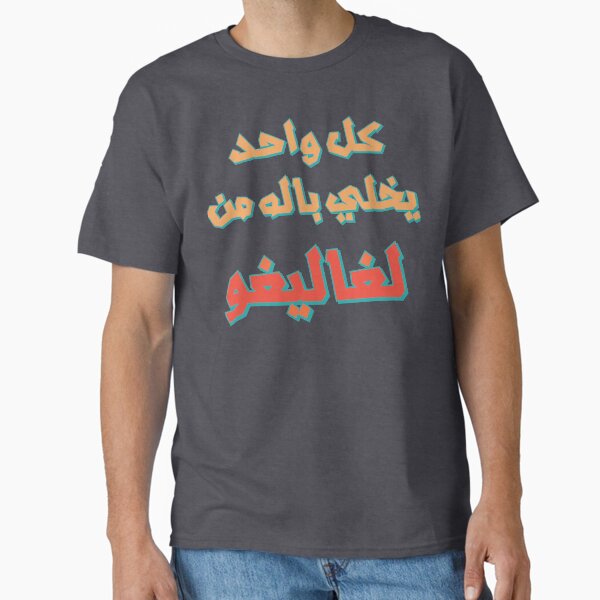 Item preview, funny Adel Imam quote, funny arabic quotes, Egyptian Saying designed and sold by NHstudio.