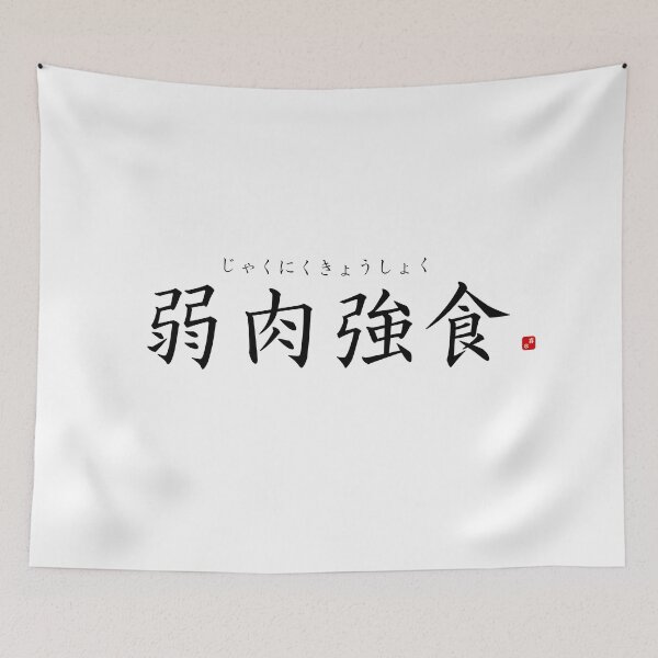 Item preview, ’Survival of the fittest’ in Japanese designed and sold by Raureif.