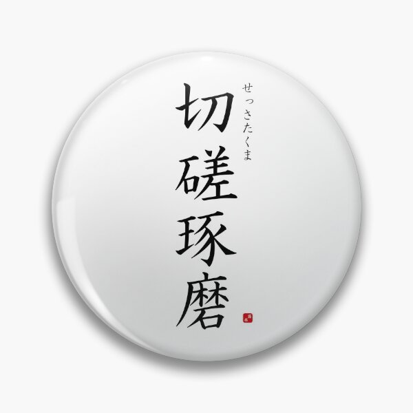 Item preview, ’Cultivating one's mind by studying hard’ in Japanese designed and sold by Raureif.