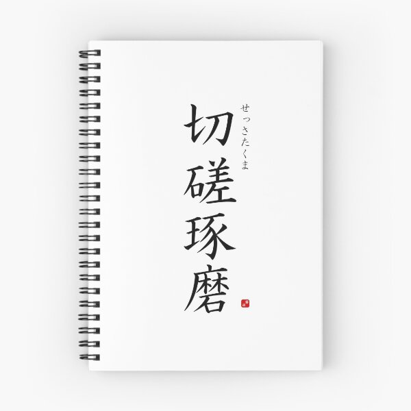 Item preview, ’Cultivating one's mind by studying hard’ in Japanese designed and sold by Raureif.