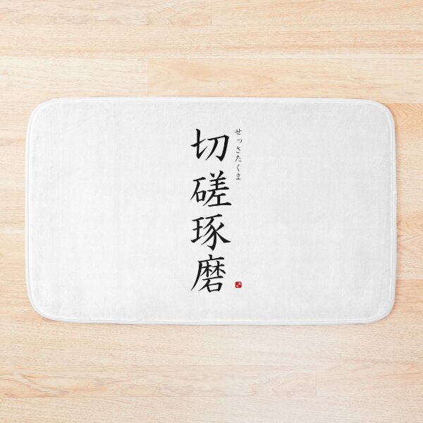 Item preview, ’Cultivating one's mind by studying hard’ in Japanese designed and sold by Raureif.