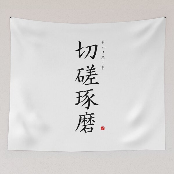 Item preview, ’Cultivating one's mind by studying hard’ in Japanese designed and sold by Raureif.