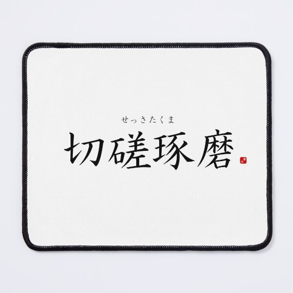 Item preview, ’Cultivating one's mind by studying hard’ in Japanese designed and sold by Raureif.