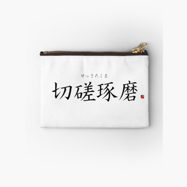 Item preview, ’Cultivating one's mind by studying hard’ in Japanese designed and sold by Raureif.