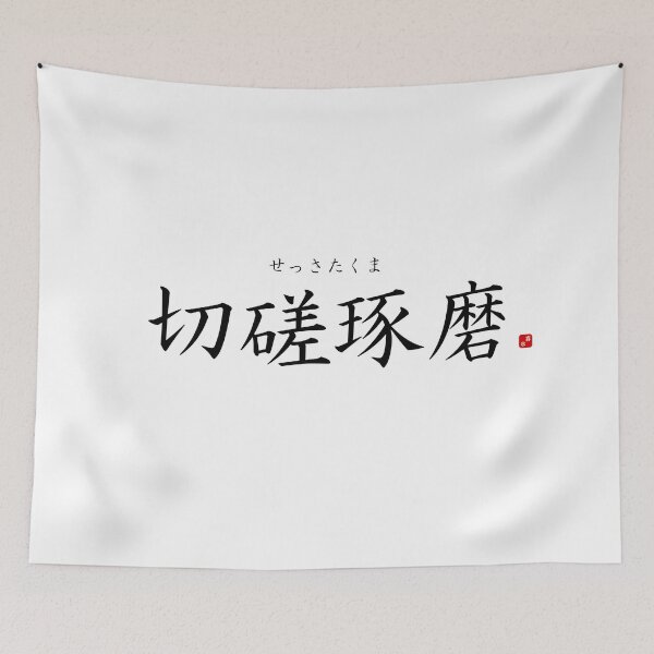 Item preview, ’Cultivating one's mind by studying hard’ in Japanese designed and sold by Raureif.