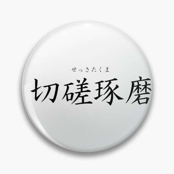 Item preview, ’Cultivating one's mind by studying hard’ in Japanese designed and sold by Raureif.