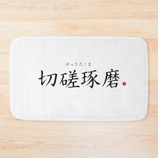 Item preview, ’Cultivating one's mind by studying hard’ in Japanese designed and sold by Raureif.