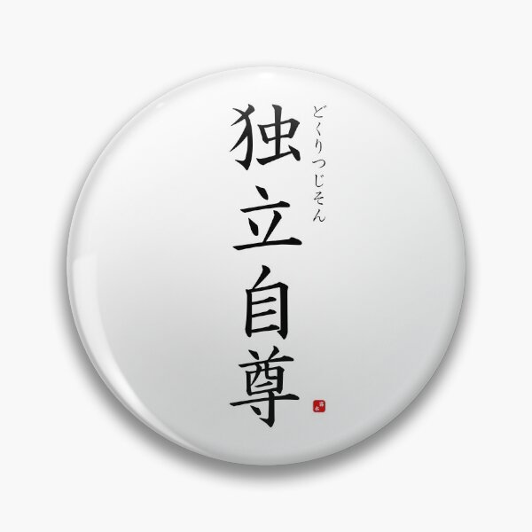 Item preview, ’(Spirit of) independence and self-respect’ in Japanese designed and sold by Raureif.