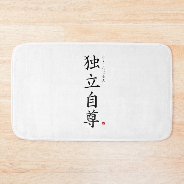 Item preview, ’(Spirit of) independence and self-respect’ in Japanese designed and sold by Raureif.
