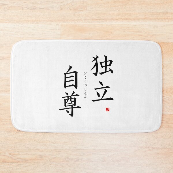 Item preview, ’(Spirit of) independence and self-respect’ in Japanese designed and sold by Raureif.