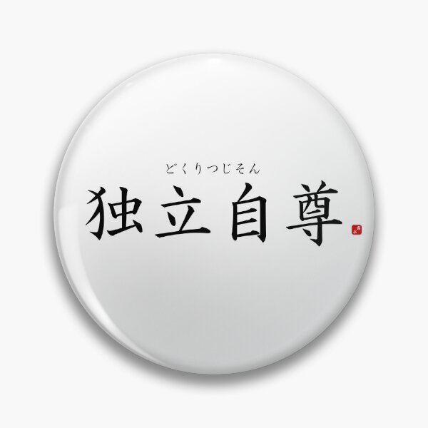Item preview, ’(Spirit of) independence and self-respect’ in Japanese designed and sold by Raureif.