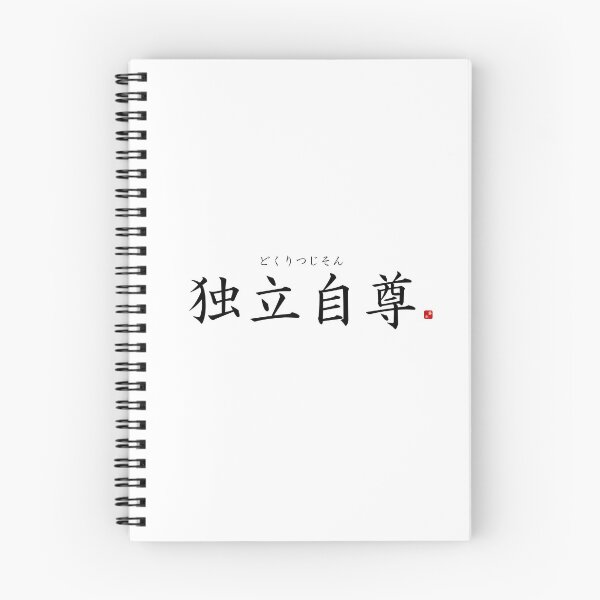 Item preview, ’(Spirit of) independence and self-respect’ in Japanese designed and sold by Raureif.