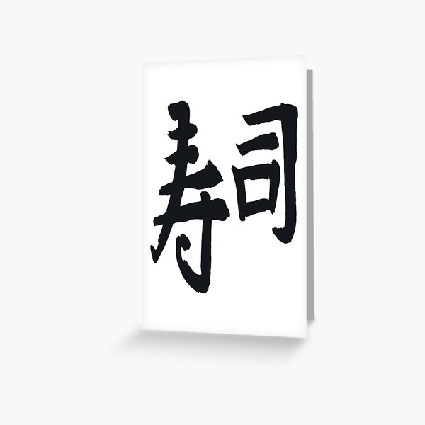 "Japan Letter kanji " Greeting Card for Sale by AEGMEDIA Redbubble