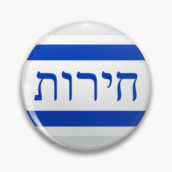 Artikelvorschau, חירות - דֶגֶל (Israelische Flagge 'Freiheit') entworfen und verkauft von JonathanR1994.