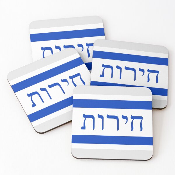 Item preview, חירות - דֶגֶל ('Liberty' Israeli Flag) designed and sold by JonathanR1994.