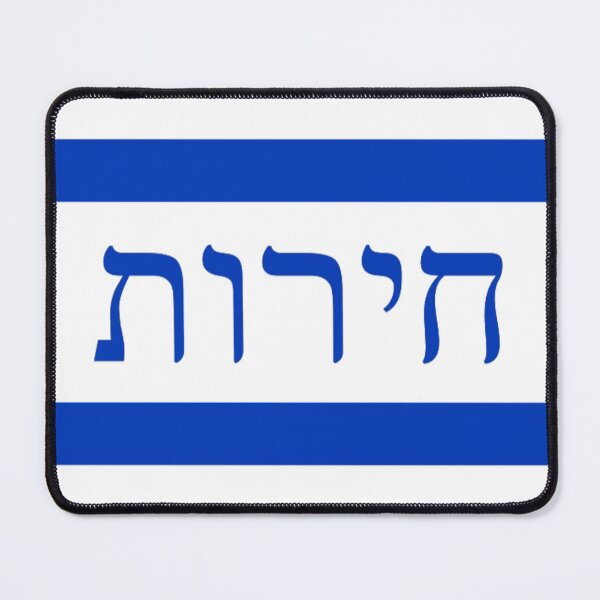Item preview, חירות - דֶגֶל ('Liberty' Israeli Flag) designed and sold by JonathanR1994.