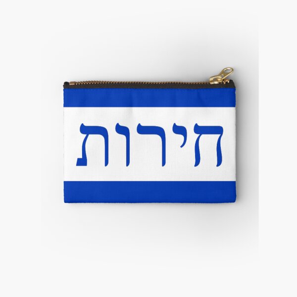 Item preview, חירות - דֶגֶל (Bandera israelí 'Libertad') designed and sold by JonathanR1994.