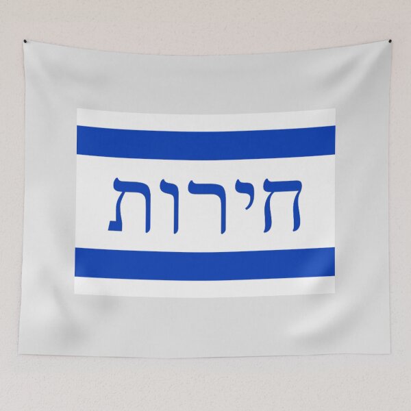 Item preview, חירות - דֶגֶל ('Liberty' Israeli Flag) designed and sold by JonathanR1994.
