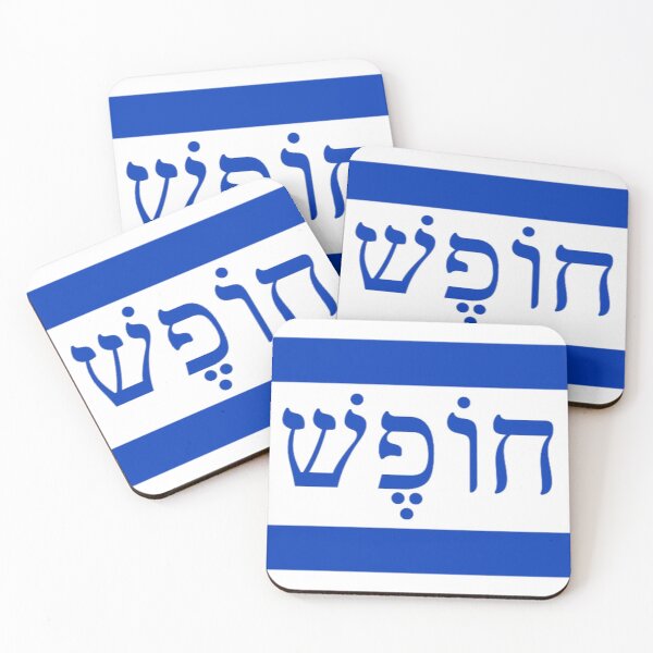 Item preview, דגל 'חופש' ('Freedom' Israeli Flag) designed and sold by JonathanR1994.