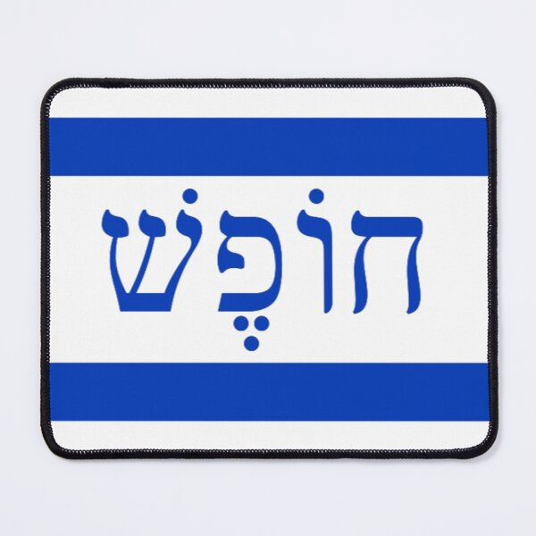 Item preview, דגל 'חופש' ('Freedom' Israeli Flag) designed and sold by JonathanR1994.